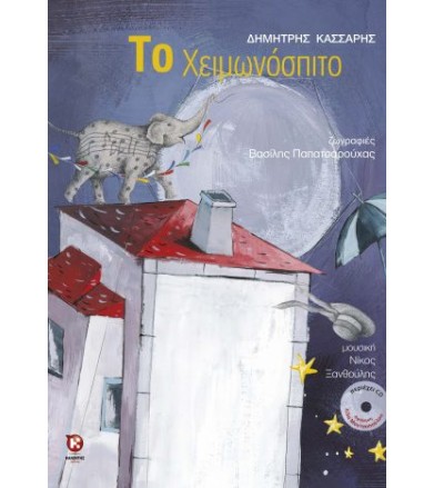 Το χειμωνόσπιτο