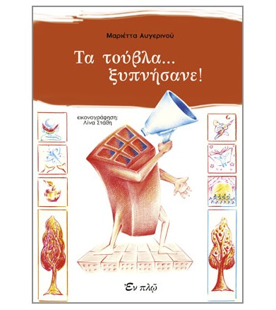 Τα τούβλα... ξυπνήσανε!