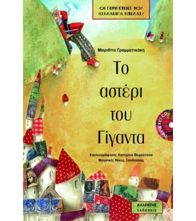 Το αστέρι του γίγαντα