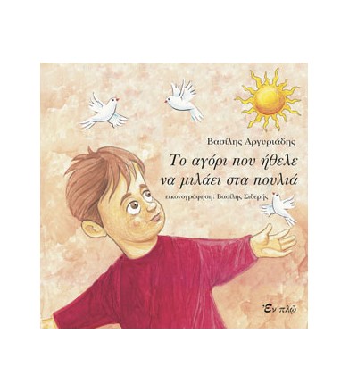 Το αγόρι που ήθελε να...