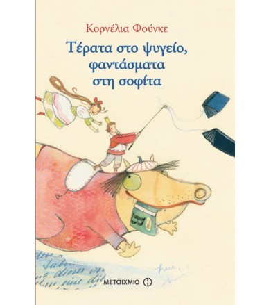 Τέρατα στο ψυγείο,...