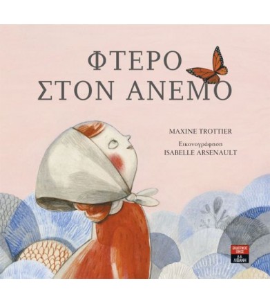 Φτερό στον άνεμο