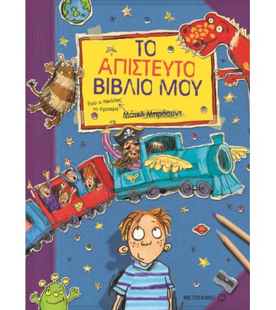 Το απίστευτο βιβλίο μου