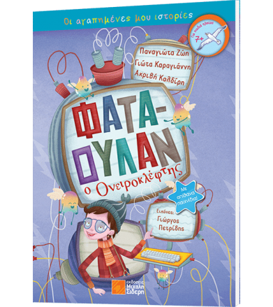 Φαταουλάν ο ονειροκλέφτης