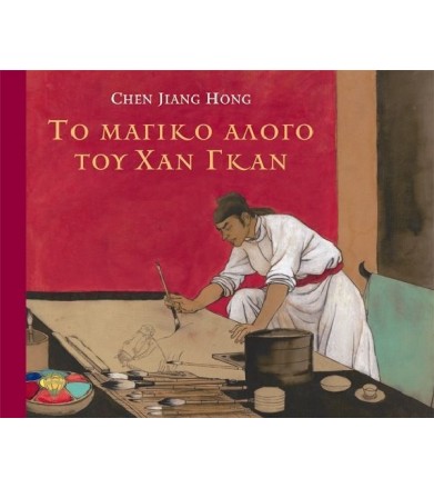 Το μαγικό άλογο του Χαν Γκαν