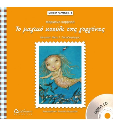 Το μαγικό κοχύλι της γοργόνας