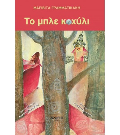 Το μπλε κοχύλι