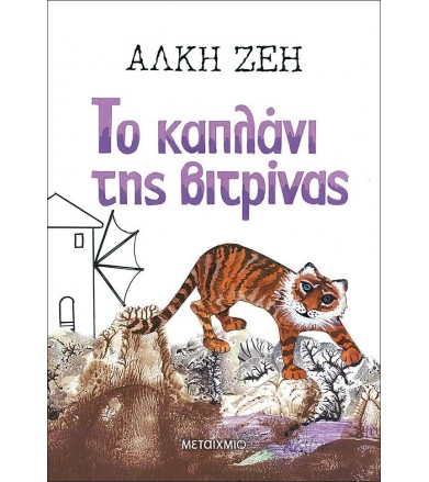 Το καπλάνι της βιτρίνας