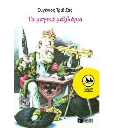 Τα μαγικά μαξιλάρια