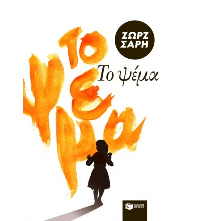 Το ψέμα