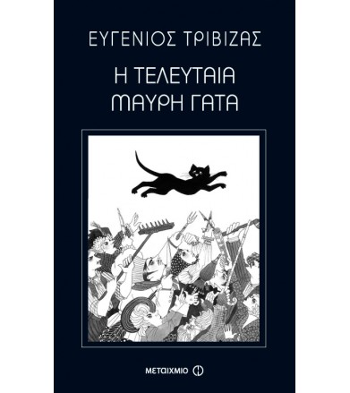 Η τελευταία μαύρη γάτα