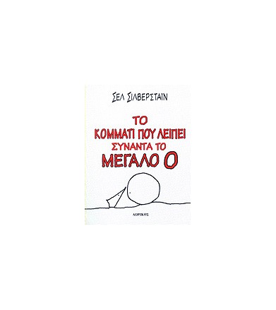 Το κομμάτι που λείπει...