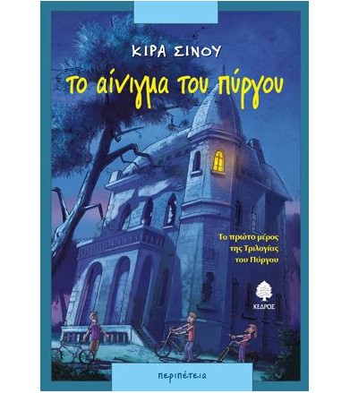 Το αίνιγμα του πύργου