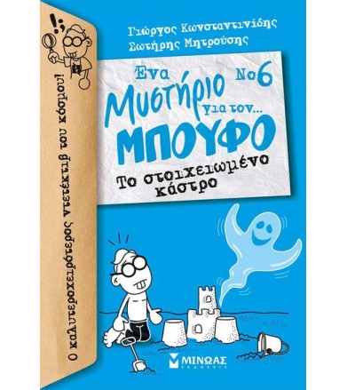 Ένα μυστήριο για τον…...