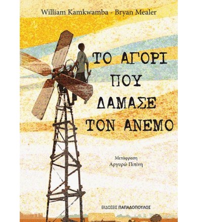 Το αγόρι που δάμασε τον άνεμο