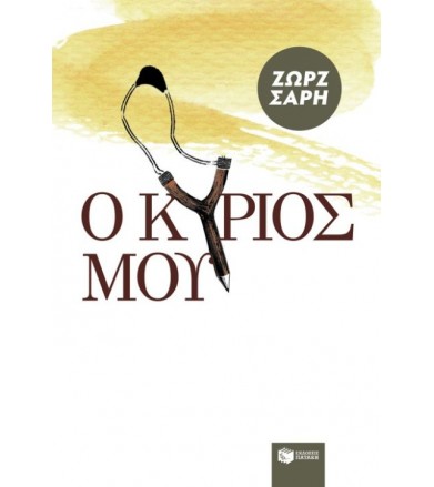 Ο Κύριός μου