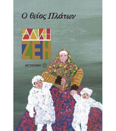 Ο θείος Πλάτων