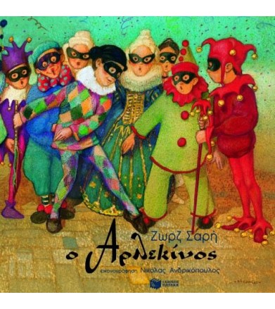 Ο Αρλεκίνος