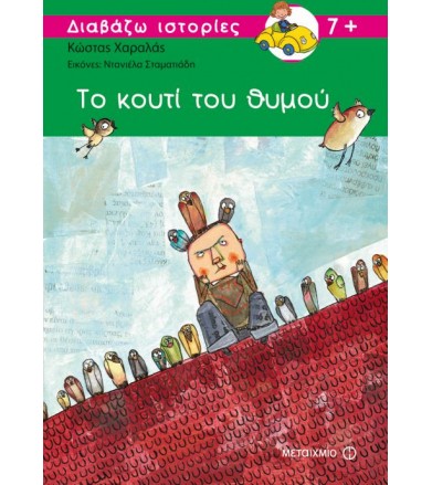 Το κουτί του θυμού