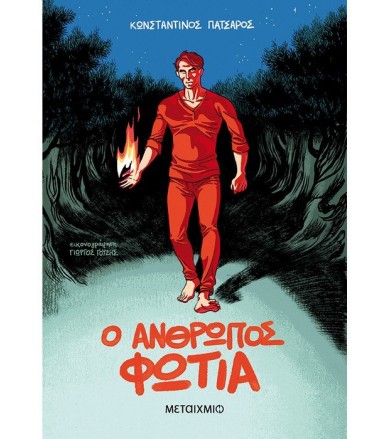 Ο άνθρωπος φωτιά