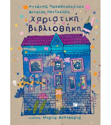Χαριστική βιβλιοθήκη