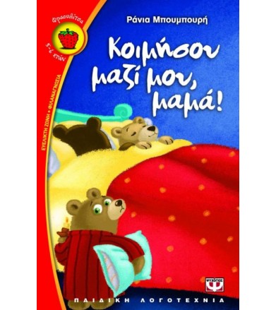 Κοιμήσου μαζί μου, μαμά!