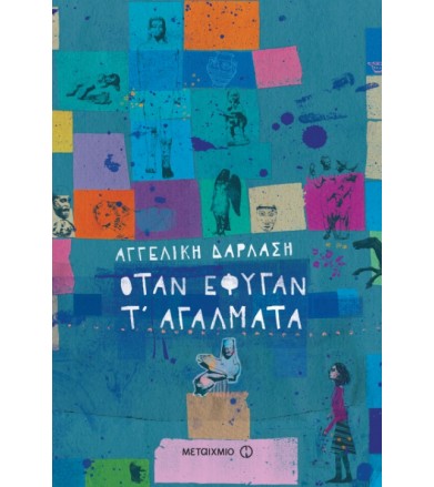 Όταν έφυγαν τ’ αγάλματα