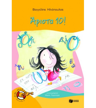 Άριστα 10!