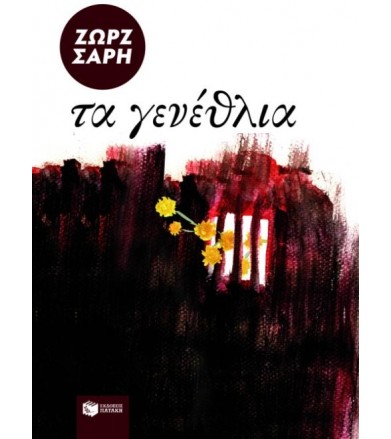 Τα γενέθλια