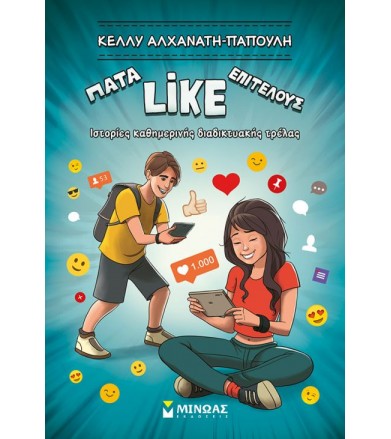 Πάτα like επιτέλους