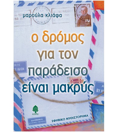 Ο δρόμος για τον παράδεισο...