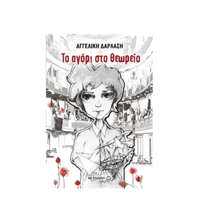 Το αγόρι στο θεωρείο