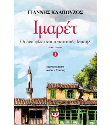 Ιμαρέτ 1 - Οι δύο φίλοι και...