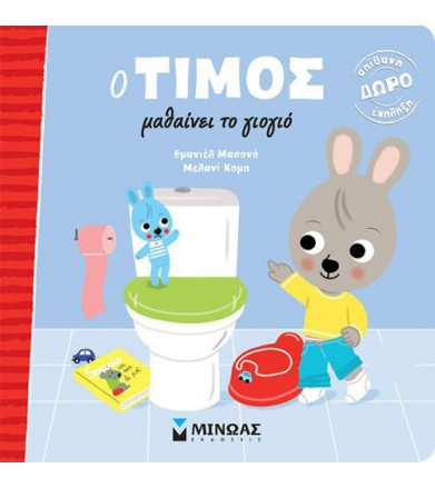 Ο Τίμος μαθαίνει το γιογιό