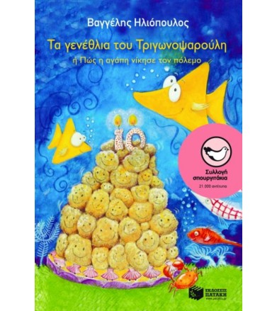 Τα γενέθλια του Τριγωνοψαρούλη