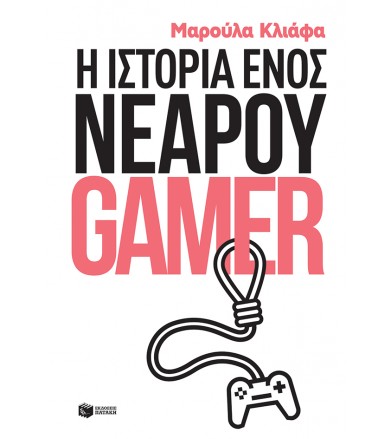 Η ιστορία ενός νεαρού gamer