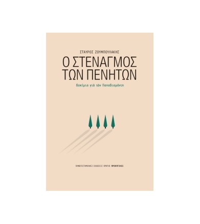 Ο στεναγμός των πενήτων...