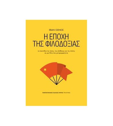 Η εποχή της φιλοδοξίας