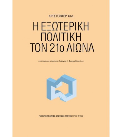 Η εξωτερική πολιτική τον...