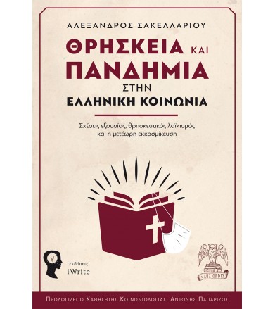 Θρησκεία και πανδημία στην...