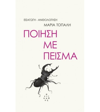 Ποίηση με πείσμα