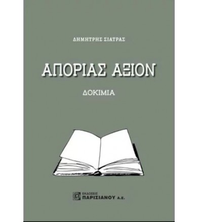 Απορίας άξιον Δοκίμια