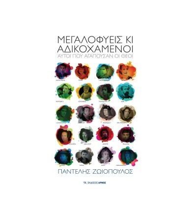 Μεγαλοφυείς κι αδικοχαμένοι...