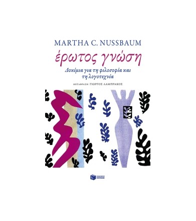 Έρωτος γνώση: Δοκίμια για...