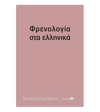 Φρενολογία στα ελληνικά