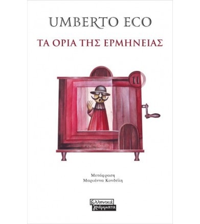 Τα όρια της ερμηνείας