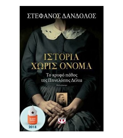 Ιστορία χωρίς όνομα