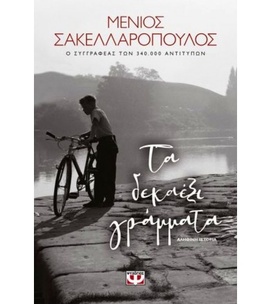 Τα δεκαέξι γράμματα