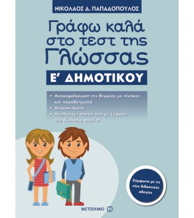 Γράφω καλά στο τεστ της...