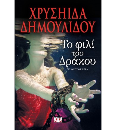 Το φιλί του δράκου